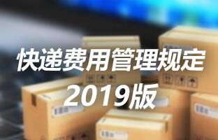 1607982645714045367 28圈官网快递用度治理划定 2019版