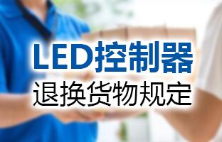28圈官网LED节造器退换货物划定