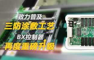 致力遍及三防涂敷工艺，BX节造器再度沉磅升级