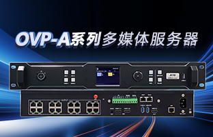 OVP-A系列多媒体服务器 | 创意空间，智慧互联，一机掌控！